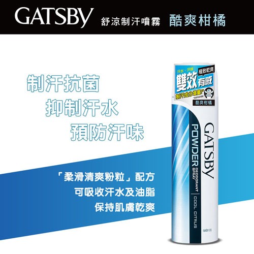 GATSBY 舒涼制汗噴霧 酷爽柑橘，制汗抗菌，抑制汗水，預防汗味，济水、酷爽相橋，“柔滑清爽粉粒配方，可吸收汗水及油脂，保持肌膚乾爽。