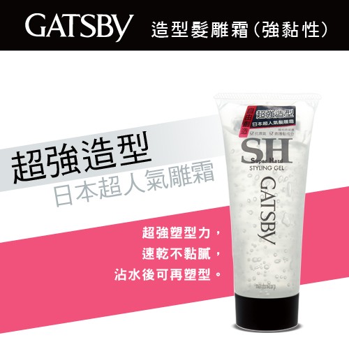 GATSBY 造型髮雕霜 (強黏性)，超 型，日本組人氣 霜，望的 足，超強造型，日本超人氣雕霜，超強塑型力,速乾不黏膩,沾水後可再塑型。
