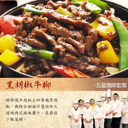 里胡椒牛柳，五星團隊監製，將特選牛肉加上砂勞越黑胡，椒,與綜合奶油洋蔥培炒之，道地西式風味醬汁,是最佳，下飯菜餚。