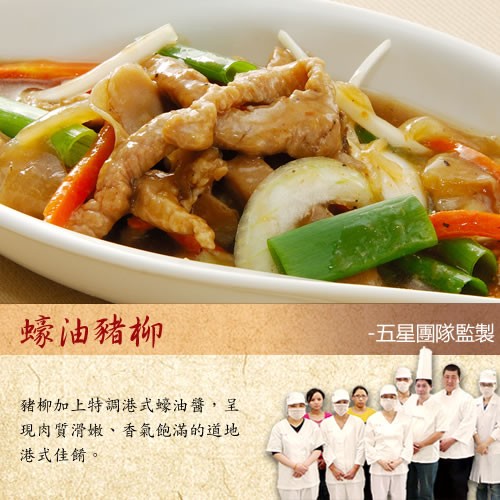 蠔油豬柳，五星團隊監製，豬柳加上特調港式蠔油醬,呈，現肉質滑嫩、香氣飽滿的道地，港式佳餚。