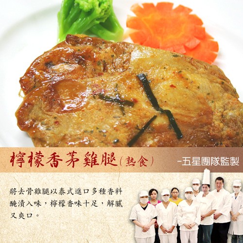 檸檬香茅雞腿(热食,五星團隊監製，將去骨雞腿以泰式進口多種香料，醃漬入味,檸檬香味十足,解膩，又爽口。