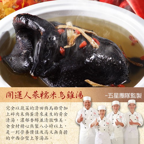 阁運人參糯米烏雞湯，五星團隊監製，完全以蔬菜的清田與烏雞骨加，上碎肉末與蛋清來產生的黃金，清湯,濃郁香醇並清澈唯美。全食材精心熬製八小時以上,是一到營養價值及高又無負擔，的中西合壁上等湯品。