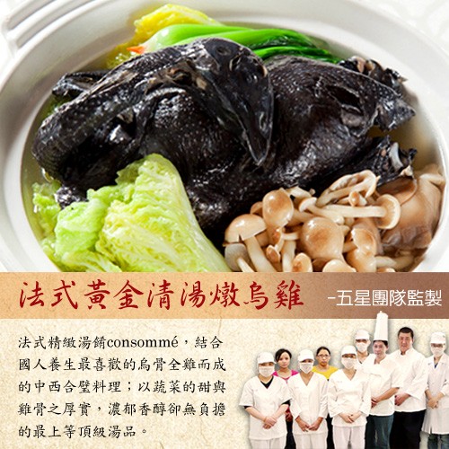 法式黃金清湯燉乌雞，一五星團隊監製，法式精緻湯餚consomme,結合，國人養生最喜歡的烏骨全雞而成，的中西合壁料理;以蔬菜的甜與，雞骨之厚實,濃郁香醇卻無負擔，的最上等頂級湯品。