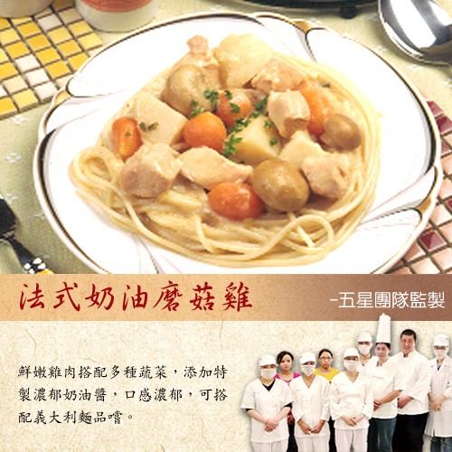 法式奶油磨菇雞，五星團隊監製，鲜嫩雞肉搭配多種蔬菜,添加特，製濃郁奶油醬,口感濃郁,可搭，配義大利麵品嘴當。