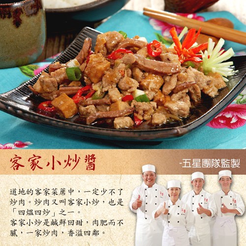 客家小炒醬，五星團隊監製，道地的客家菜席中,一定少不了，炒肉。炒肉又叫客家小炒,也是，四溫四炒之一。客家小炒是鹹鮮回甜,肉肥而不，膩,一家炒肉,香溢四鄰。