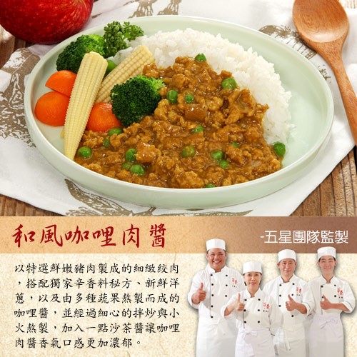 和風咖哩肉醬，五星團隊監製，以特選鮮嫩豬肉製成的細緻絞肉，搭配獨家辛香料秘方、新鮮洋，蔥,以及由多種蔬果熬製而成的，咖哩醬,並經過細心的拌炒與小，火熬製,加入一點沙茶醬讓咖哩，肉醬香氣口感更加濃郁。