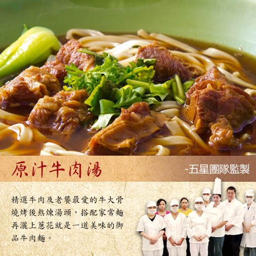 原汁牛肉湯，五星團隊監製，精選牛肉及老婆最愛的牛大骨，燒烤後熱煉湯頭,搭配家常麵，再灑上蔥花就是一道美味的御，品牛肉麵。