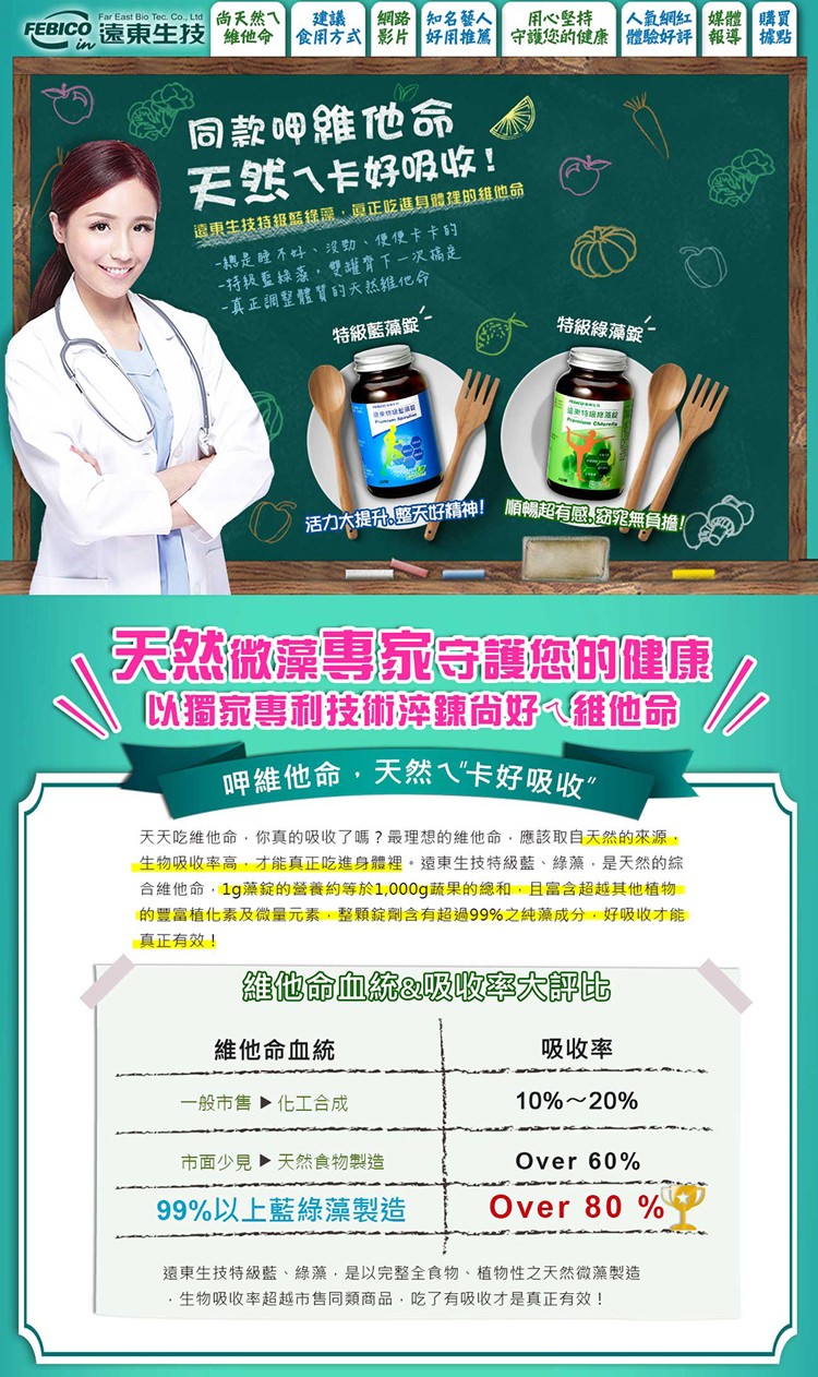 網路知名藝人，FEBICO 遠東生技 維他命食用方式影片好用推薦守護您的健康 體驗好評報導據點，用心堅持，人氣網紅媒體購買，同款呷維他命，天然ㄟ卡好吸收!遠東生技持級照線藤,員正吃進身體裸的維他命，總是瞳不好、沒勁、便便卡卡的，一特級重絲森,雙罐背下