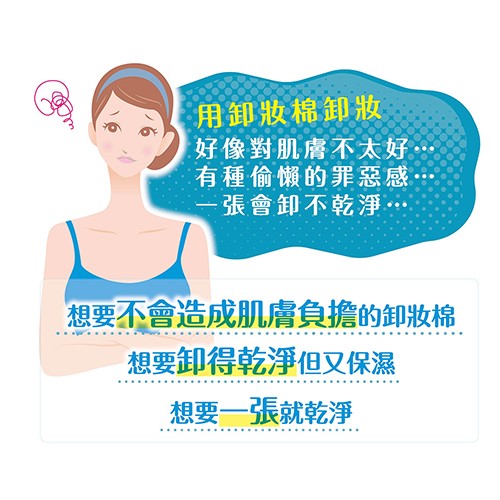 用卸妝棉卸妝，好像對肌膚不太好…，有種偷懶的罪惡感。一張會卸不乾淨…，想要不會造成肌膚負擔的卸妝棉，想要卸得乾淨但又保濕，想要一張就乾淨。