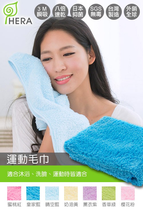 3M 八倍 日本 SGS 台灣外銷，瞬吸速乾 抑菌 無毒製造 全球，運動毛巾，適合沐浴、洗臉、運動時皆適合，蜜桃紅 皇家藍晴空藍 奶油黃薰衣紫 香草綠櫻花粉。