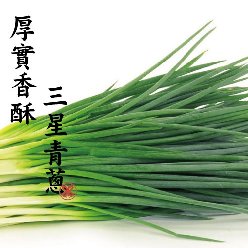 三星青题，厚實香酥。