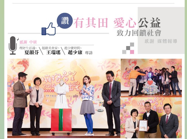 讚有其田愛心公益，致力回饋社會，感謝 媒體報導，感謝中廣，超級美食家~ 趙少康時間~，王瑞瑤，理财生活通。夏韻芬，趙少康 專訪，201運中。