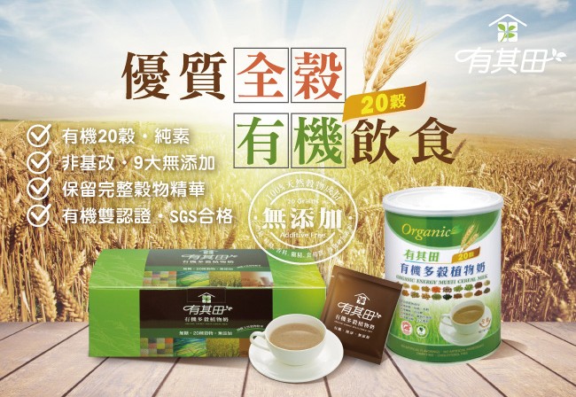 有其田，優質全穀，有機飲食，20穀，有機20穀,純素，非基改,9大無添加，保留完整穀物精華，有機雙認證 SGS合格，100券，無添川，有其田，有機多毅植物奶，有其田”，有其田”。