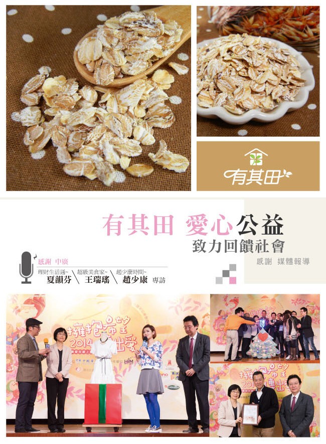 有其田，有其田 愛心公益，致力回饋社會，感謝中廣，理財生活通-超級关食家~趙少ま時間-夏韻芬，感謝媒體報導，王瑞瑤，趙少康 專訪，201 出。