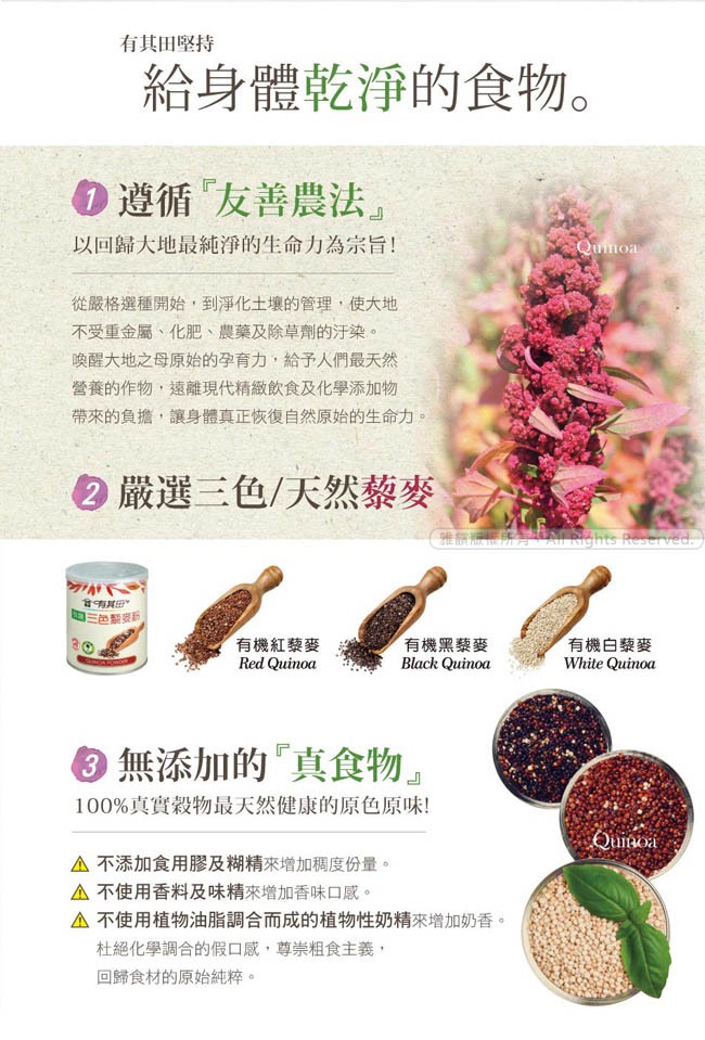 有其田堅持，給身體乾淨的食物。の遵循“友善農法。以回歸大地最純淨的生命力為宗旨!從嚴格選種開始,到淨化土壞的管理,使大地，不受重金屬、化肥、農藥及除草劑的汙染。喚醒大地之母原始的孕育力,給予人們最天然，營養的作物,遠離現代精緻飲食及化學添加物，帶來的