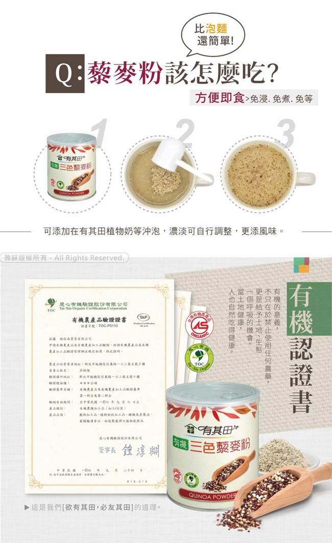 比泡麵，還簡單!Q:蔡麥粉該怎麼吃?方便即食>免漫,免煮.免等，國三色黎要的，可添加在有其田植物奶等沖泡,濃淡可自行調整,更添風味。現心有機驗設股份有限公司，有機農產品驗證證書，書字就:TOc-PO110，其4加エる tt法 此，南人性名，新北市備區
