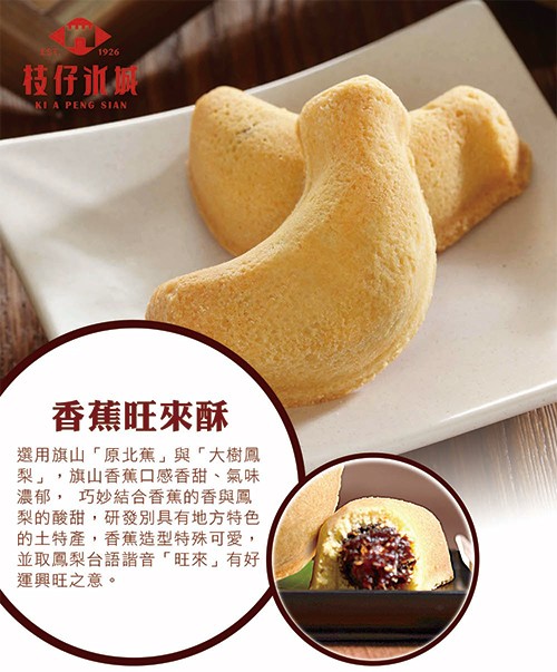 技仔证械，香蕉旺來酥，選用旗山原北蕉與大樹鳳，梨,旗山香蕉口感香甜、氣味，濃郁,巧妙結合香蕉的香與鳳，梨的酸甜,研發別具有地方特色，的土特產,香蕉造型特殊可愛,並取鳳梨台語諧音旺來有好，運興旺之意。