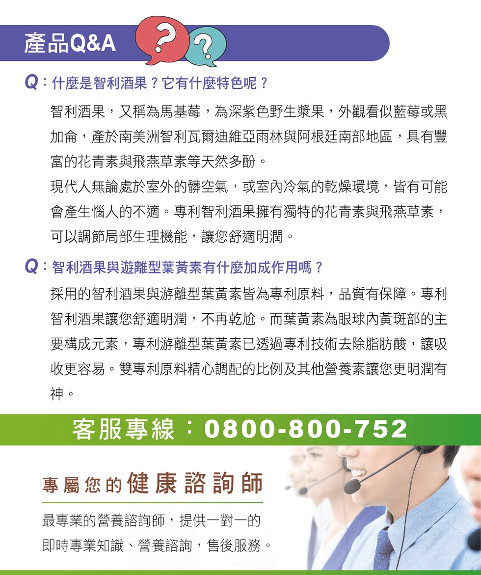 產品Q&A,Q:什麼是智利酒果?它有什麼特色呢?智利酒果,又稱為馬基莓,為深紫色野生漿果,外觀看似藍莓或黑,加侖,產於南美洲智利瓦爾迪維亞雨林與阿根廷南部地區,具有豐,富的花青素與飛燕草素等天然多酚。現代人無論處於室外的髒空氣,或室內冷氣的乾燥環境,