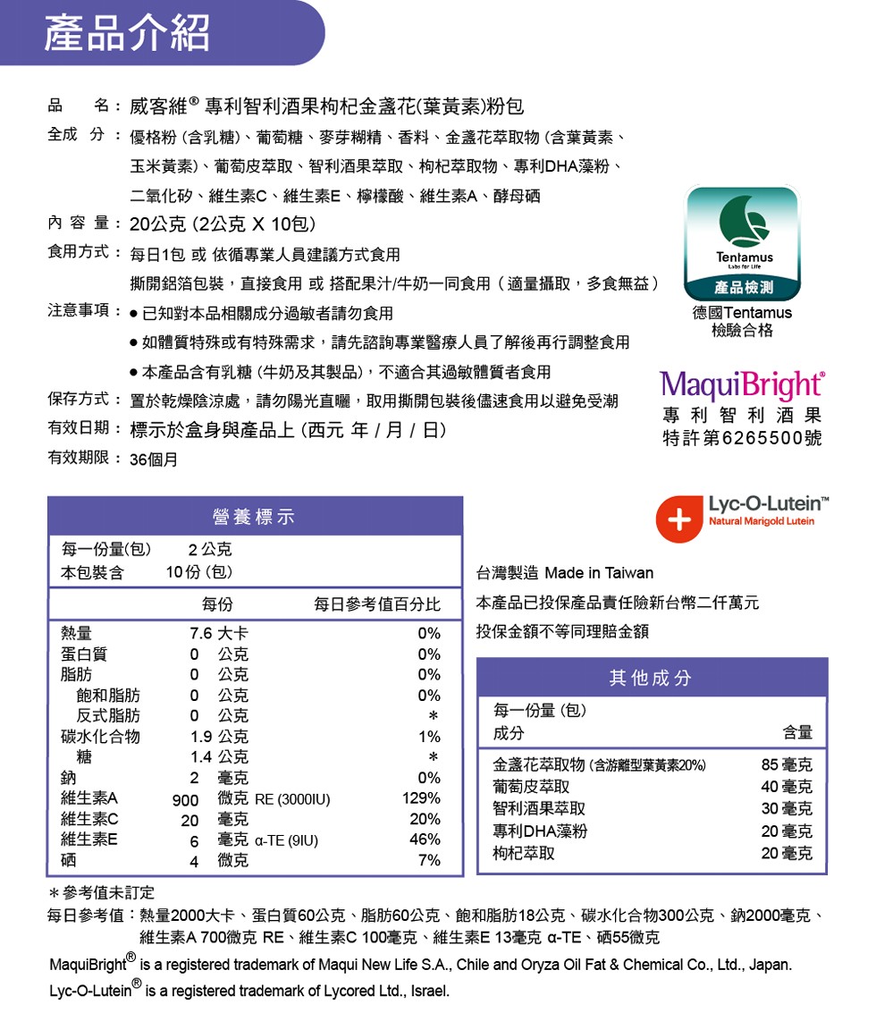產品介紹,名:威客維。專利智利酒果构杞金盞花(葉黃素)粉包,全成分:優格粉(含乳糖)、葡萄糖、麥芽糊精、香料、金蓋花萃取物(含葉黃素、玉米黃素)、葡萄皮萃取、智利酒果萃取、构杞萃取物、專利DHA藻粉、二氧化矽、維生素C、維生素E、檸檬酸、維生素A、酵