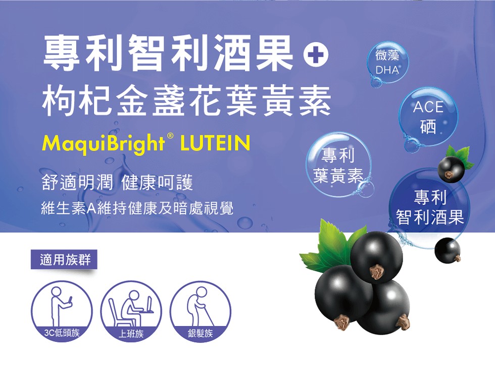 專利智利酒果 o,枸杞金盞花葉黃素,葉黃素,舒適明潤健康呵護,智利酒果,維生素A維持健康及暗處視覺,適用族群,3C低頭族,上班族,銀髮族。