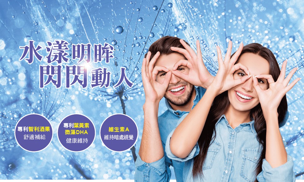 水漾明除,閃閃動人,專利智利酒果,舒適補給,專利葉黃素,微藻DHA,維生素A,維持暗處視覺,健康維持。
