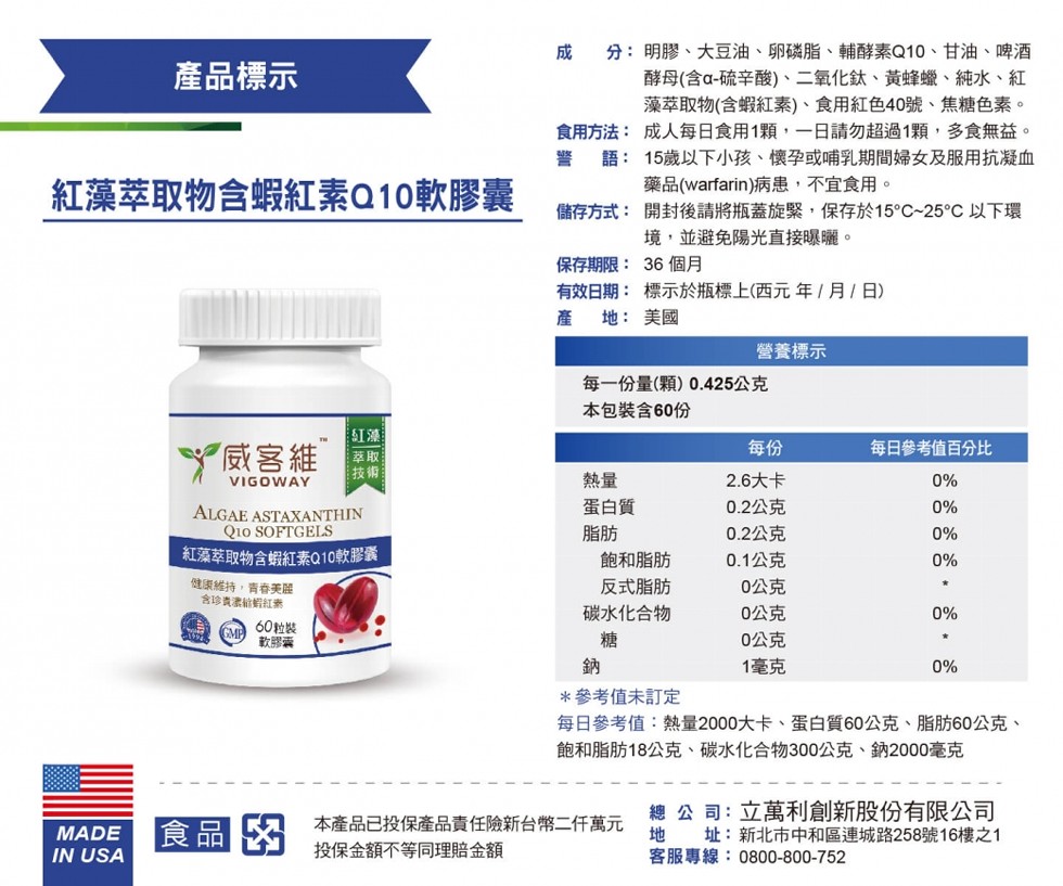 分:明膠、大豆油、卵磷脂、輔酵素Q10、甘油、啤酒，酵母(含a-硫辛酸)、二氧化鈦、黃蜂蠟、純水、紅，藻萃取物(含蝦紅素)、食用紅色40號、焦糖色素。食用方法:成人每日食用1顆,一日請勿超過1顆,多食無益。語:15歲以下小孩、 懷孕或哺乳期間婦女及服