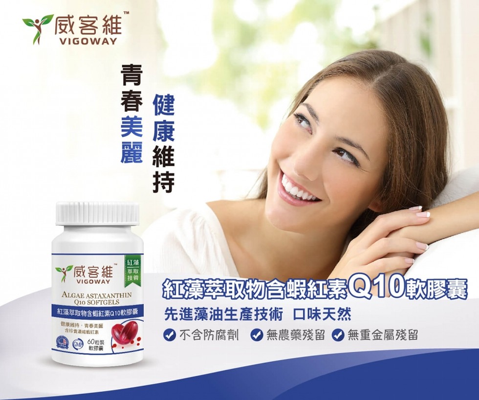 威客維，S紅藻，威客維，紅藻萃取物合蝦紅素Q10軟膠囊，先進藻油生產技術口味天然，不含防腐劑，紅藻萃取物含蝦紅素a10軟膠囊，健康維持,青春美，無農藥殘留，無重金屬殘留，60粒裝，軟膠囊，健康維持，青春美麗。