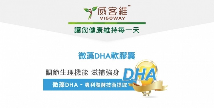 威客維，讓您健康維持每一天，微藻DHA軟膠囊，調節生理機能 滋兹補強身，微藻DHA - 專利發酵技術提取。