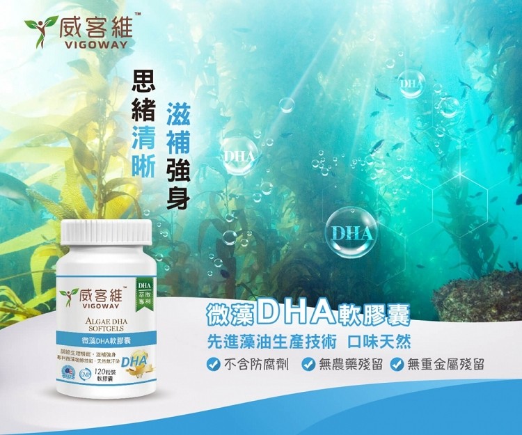 威客維，威客維”，微DHA軟膠囊，先進藻油生產技術口味天然，不含防腐劑，微薬DHA軟膠囊，利的制性,天然于DHA，の の の無重金屬殘留，無農藥殘留，120粒裝，滋補強身，思 緒清晰,。