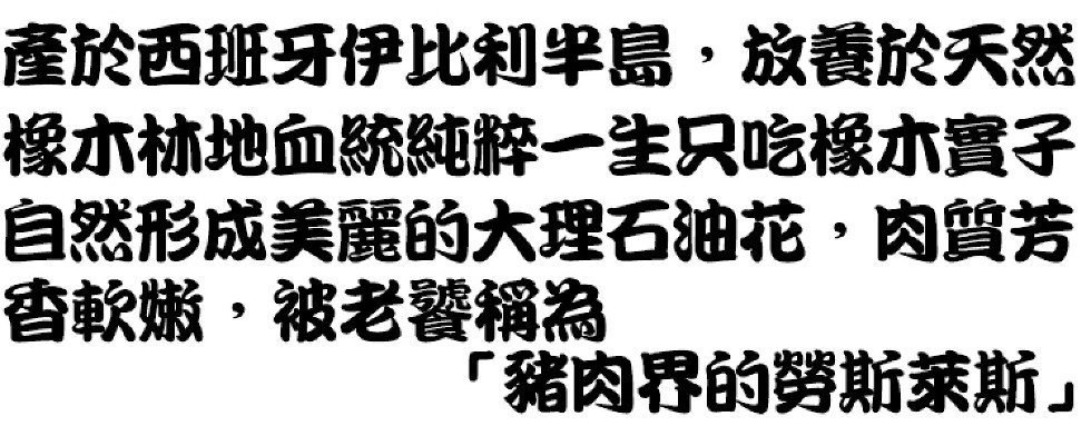 產於西班牙伊比利半島,放養於天然,橡亦林地血統純粹一生只吃橡小實子,自然形成美麗的大理石油花,肉曾芳,香軟嫩,被老饕稱為,豬肉界的勞斯莱斯。