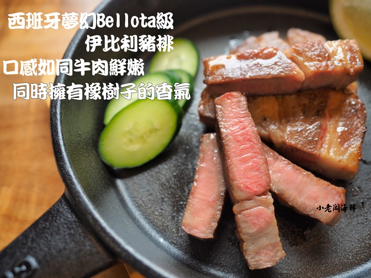 西班牙夢幻Bellota級,伊比利豬排,口感如同牛肉鮮嫩,同時擁有橡樹子的香氣,小老阁海鲜。