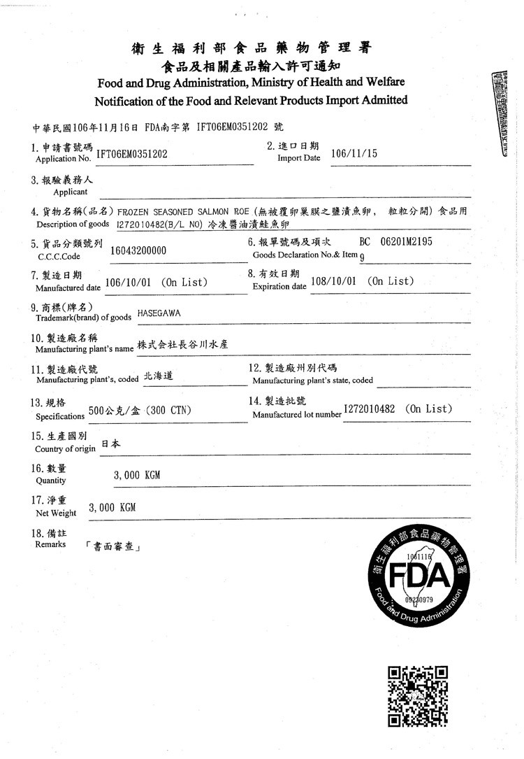 衛生福利部食品藥物管理署，食品及相關產品輸入許可通知，中華民國106年11月16日 FDA南字第 IFT06EM0351202 號，1. 申請書號碼，2. 進口日期，3. 報驗義務人，4.貨物名稱(品名) FROZEN SEASONED SALMON