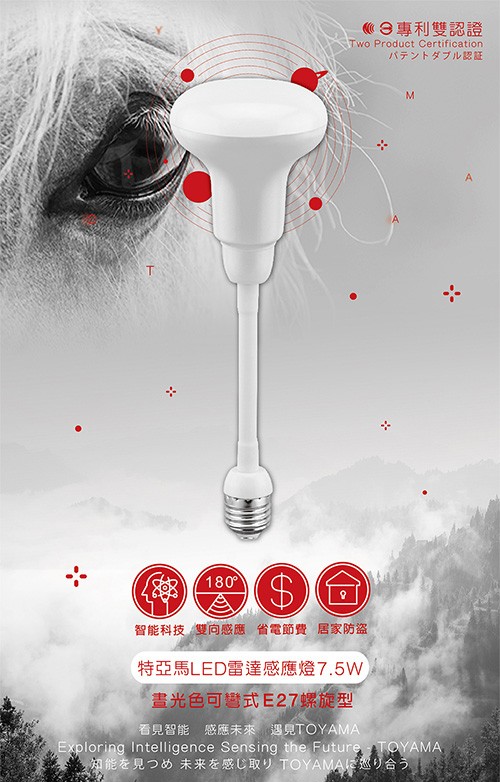 9專利雙認證，バテントダブル認証，智能科技雙向感應 省電節費居家防，特亞馬LED雷達感應燈7.5W，書光色可彎式E27螺旋型，看見智能 感應未來遇見TOYAMA，为能を見つめ未来を感じ取リ TOYAMAに巡り合う。