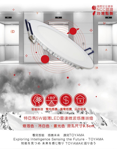 國際安全標準，NCC認證，台灣監製，密)180，智能科技 雙向感應,省電節費公共安全，特亞馬5W超薄LED雷達微波感應崁燈，燈泡色、冷白色、畫光色挖孔尺寸9.5cm，看見智能 感應未來 遇見TOYAMA，知能を見つめ 未来を感じ取り TOYAMAに巡