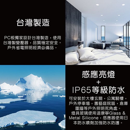 台灣製造,PC板獨家設計台灣製造,使用,台灣製變壓器,品質穩定安全。戶外省電照明經濟必備品。感應亮燈,IP65等級防水,可安裝於大樓玄關,公寓騎樓,戶外停車場,園藝庭院區,倉庫,圍牆等戶外照明死角處。燈具玻璃使用道康寧Glass &,Metal Si