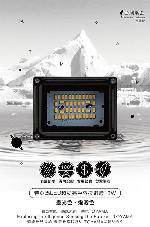 台灣製造,台湾製,表層防水廣角投射省電節費台灣製造,特亞馬LED超勁亮戶外投射燈13W,書光色、燈泡色,看見智能 感應未來 遇見TOYAMA,知能を見つめ 未来を感じ取り TOYAMAに巡り合う。