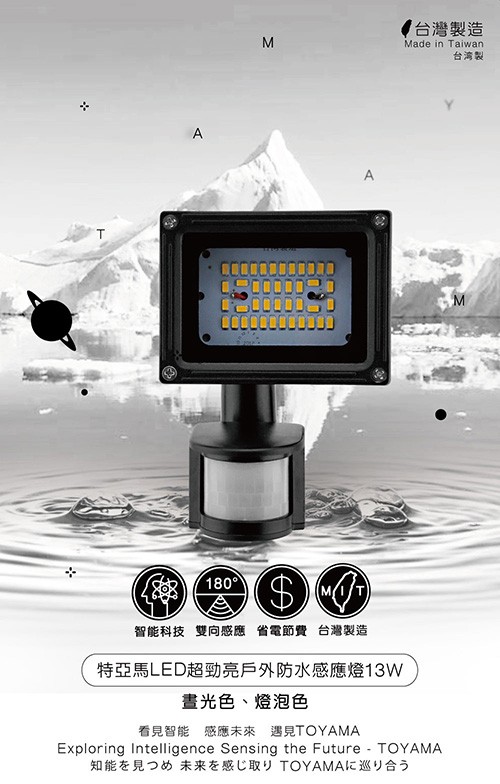 台灣製造，台湾製，180°，智能科技雙向感應 省電節費台灣製造，特亞馬LED超勁亮戶外防水感應燈13W，書光色、燈泡色，看見智能 感應未來 遇見TOYAMA，知能を見つめ 未来を感じ取り TOYAMAに巡り合う。
