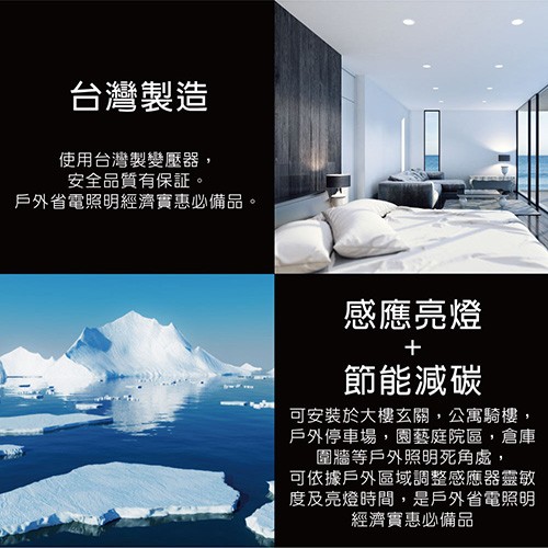 台灣製造，使用台灣製變壓器,安全品質有保証。戶外省電照明經濟寶惠必備品。感應亮燈，節能減碳，可安裝於大樓玄關,公寓騎樓,戶外停車場,園藝庭院區,倉庫，圍牆等戶外照明死角處,可依據戶外區域調整感應器靈敏，度及亮燈時間,是戶外省電照明，經濟實惠必備品。