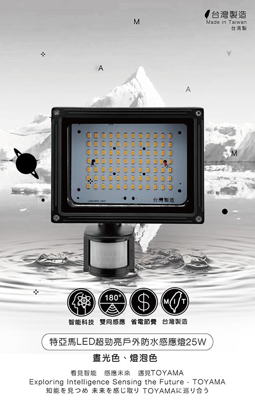 台灣製造，台湾製，台灣製造，180°，智能科技雙向感應 省電節費台灣製造，特亞馬LED超勁亮戶外防水感應燈25W，書光色、燈泡色，看見智能 感應未來 遇見TOYAMA，知能を見つめ 未来を感じ取り TOYAMAに巡り合う。