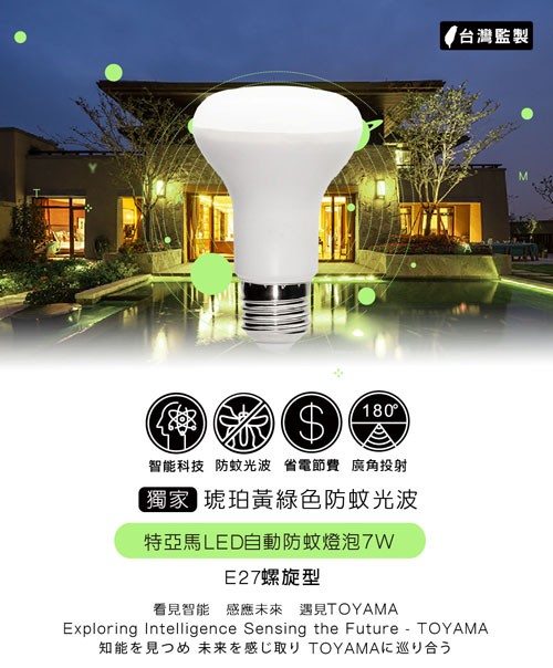 台灣監製，智能科技 防蚊光波 省電節費廣角投射，獨家琥珀黃綠色防蚊光波，特亞馬LED自動防蚊燈泡7W，E27螺旋型，看見智能 感應未來 遇見TOYAMA，知能を見つめ未来を感じ取りTOYAMAに巡り合う。