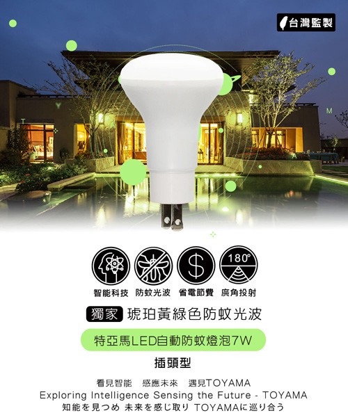 台灣監製，智能科技 防蚊光波 省電節費廣角投射，獨家琥珀黃綠色防蚊光波，特亞馬LED自動防蚊燈泡7W，插頭型，看見智能 感應未來 遇見TOYAMA，知能を見つめ未来を感じ取りTOYAMAに巡り合う。