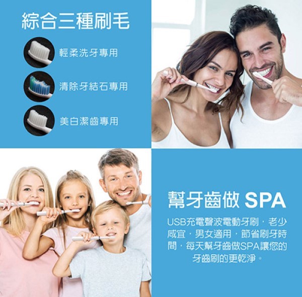 綜合三種刷毛,輕柔洗牙專用,清除牙結石專用,美白潔齒專用,幫牙齒做SPA,USB充電聲波電動牙刷,老少,咸宜,男女適用,節省刷牙時,間,每天幫牙齒做SPA讓您的,牙齒刷的更乾淨。