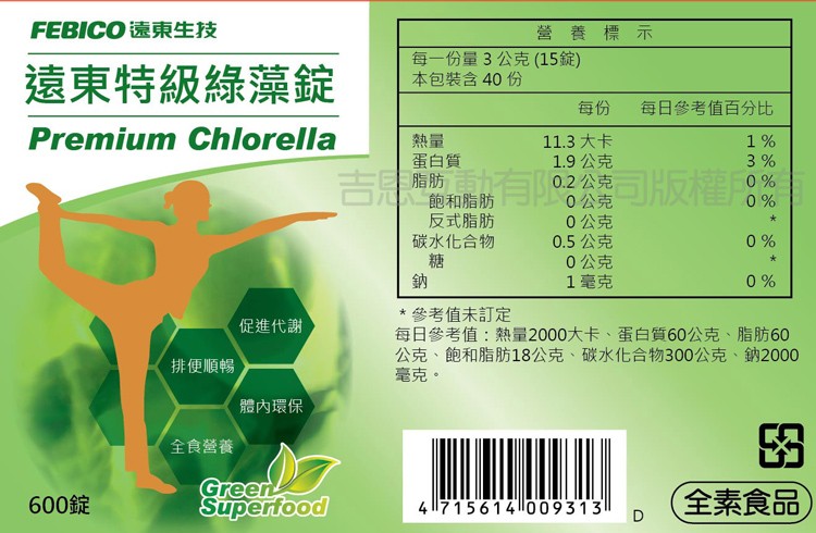 FEBICO速東生技，營 養 標示，遠東特級綠藻錠，每一份量3公克 (15錠)，本包裝含40份，每日參考值百分比，蛋白質，飽和脂肪，反式脂肪，碳水化合物，11.3 大卡，1.9 公克，0.2 公克，0公克，0公克，0.5 公克，0公克，1毫克，吉的有