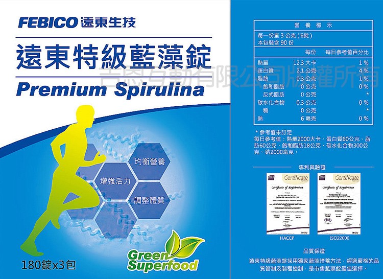 FEBICO遠東生技，營 養 標示，每一份量3公克(6錠)，本包裝合90份，遠東特級藍藻錠，每日參考值百分比，12.3大卡，益灣券，蛋白質，2.1 公克，飽和脂肪，0.3公克，0公克，反式脂肪，碳水化合物，0公克，0.3 公克，0公克，6毫克，參考值