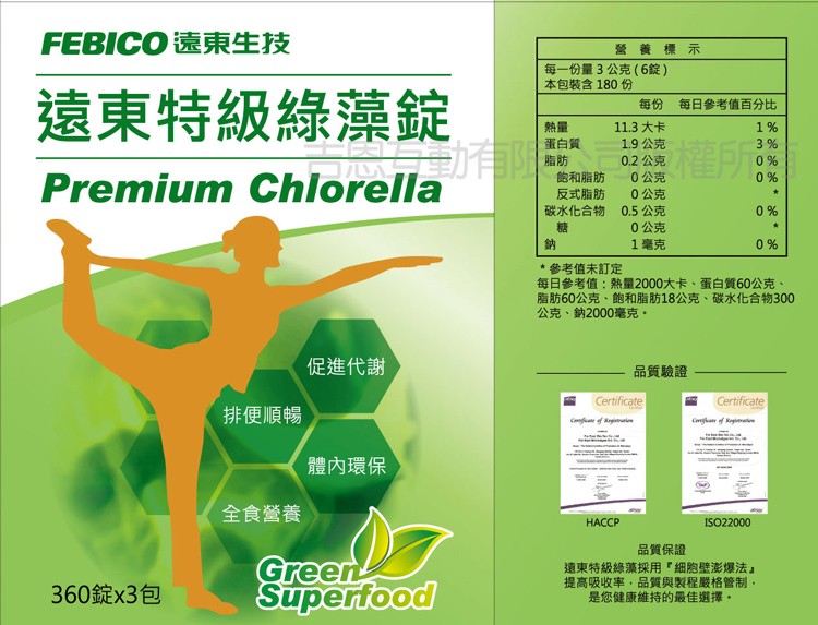 FEBICO遠東生技，營 養 標示，每一份量3公克(6錠)，本包裝含180份，遠東特級綠藻錠，每份 每日參考值百分比，蛋白質，11.3 大卡，權所談，1.9公克，0.2公克，0公克，反式脂肪，碳水化合物 0.5公克，0公克，0公克，1毫克，參考值未訂