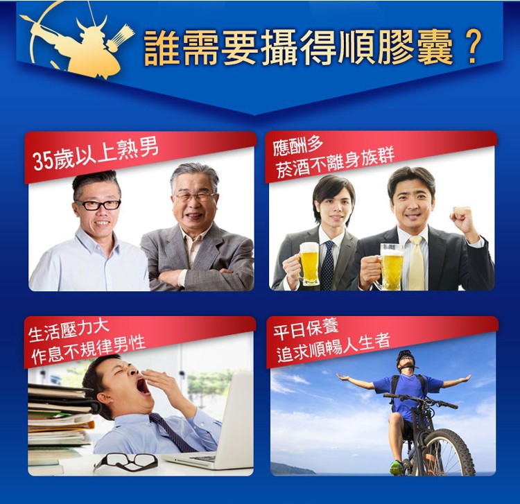 誰需要攝得順膠囊?35歲以上熟男，應酬多，菸酒不離身族群，生活壓力大，作息不規律男性，平日保養，追求順暢人生者。