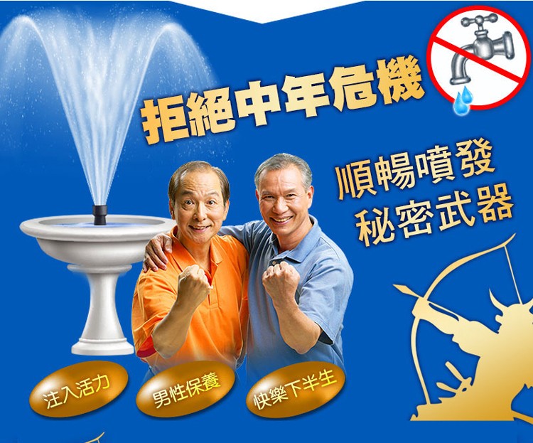 拒絕中年危機,順暢噴發,秘密武器,注入活力,男性保養,快樂下半生。