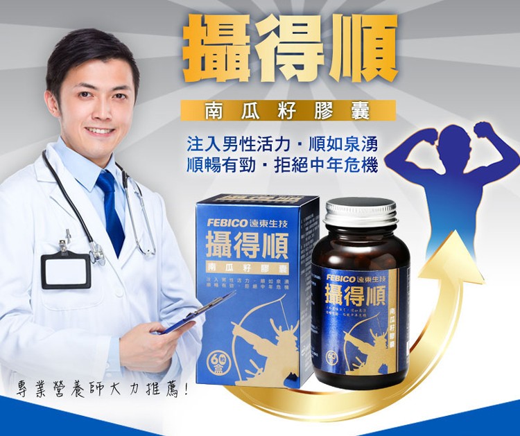 攝得順，南瓜籽膠囊，注入男性活力,順如泉湧，順暢有勁,拒絕中年危機，FEBICO速東生技，攝得順，南瓜籽膠，往入 性活カ:如，攝得順，專業營養師大カ推薦!。