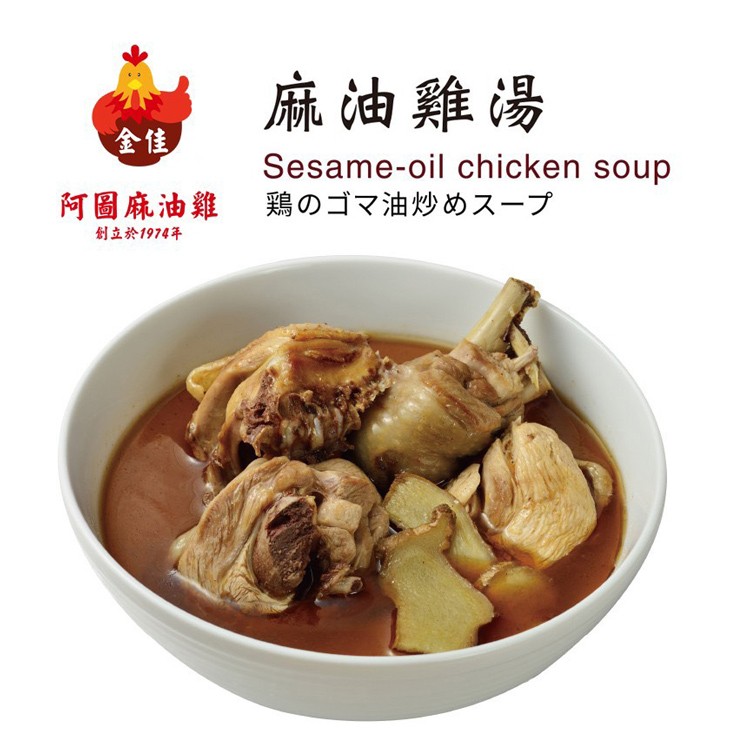 麻油雞湯，阿圖麻油雞 鶏のゴマ油炒めスープ，創立於1974年。