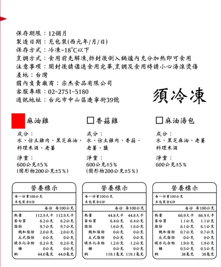 保存期限:12個月，製造日期:見包裝(西元年/月/日)，保存方式:冷凍-18℃以下，烹調方式:食用前先解凍,拆封後倒入鍋爐內充分加熱即可食用，注意事項:開封後請儘速食用完畢,烹調及食用時請小心湯滾燙傷，產地:台灣，國內負责廠商:宗杰食品有限公司，客服